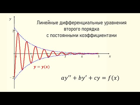 Видео: Задачи, приводящие к дифференциальным уравнениям второго порядка, и их решение