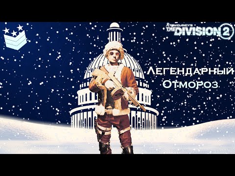 Видео: The Division 2 | Легендарный Отмороз