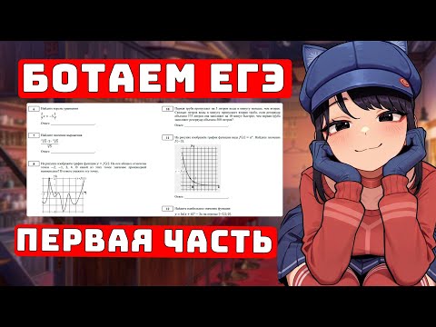 Видео: ЕГЭ - Только Первая часть, ботаем 3 Варианта для Чайников