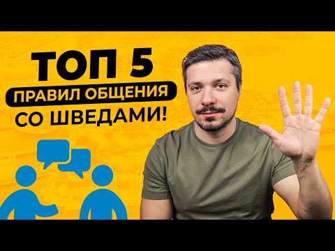 Видео: Как общаться со шведами? Особенности шведского менталитета!