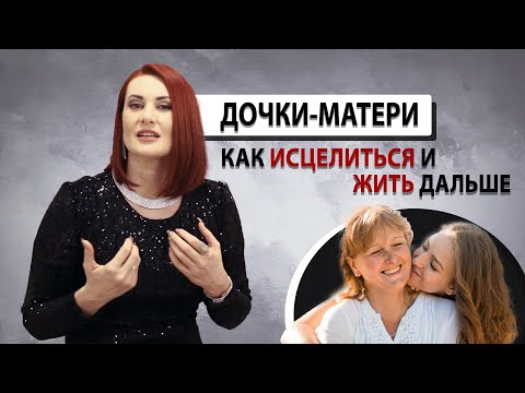 Видео: Дочки - матери. Как исцелиться и жить дальше