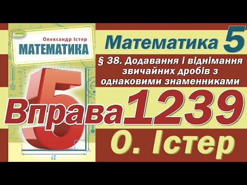 Видео: Істер Вправа 1239. Математика 5 клас