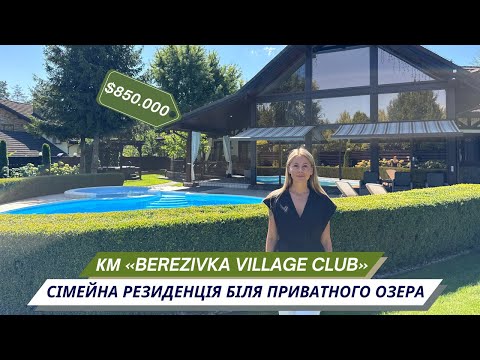Видео: Резиденція біля приватного озера з басейном, SPA та гостьовим будинком в КМ «Berezivka Village Club»