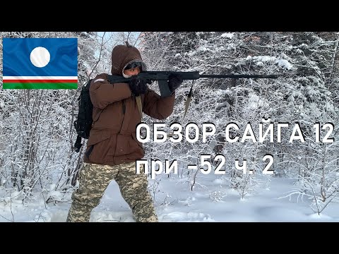 Видео: ЧАСТЬ 2 Тест Сайга 12 С  при t -50 °C / Freezing SAIGA 12 S Test | Russian military shotgun #saiga