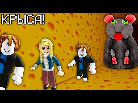 Видео: 2 НУБА И ДЕВУШКА ПРО БЕГУТ ОТ ОГРОМНОЙ КРЫСЫ В ROBLOX! Лара Майнкрафт и Нубик