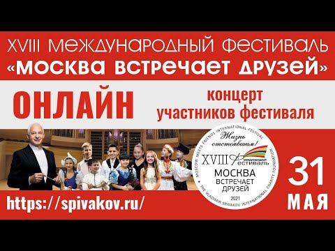 Видео: 31.05.2021 ОНЛАЙН концерт участников фестиваля "Москва встречает друзей"