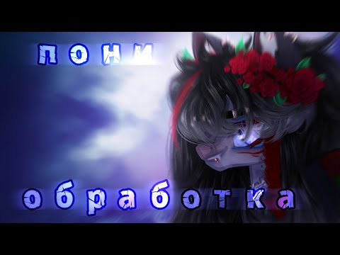 Видео: Пони обработка | speedpaint | # 25 | Для @Maria_Kiss_