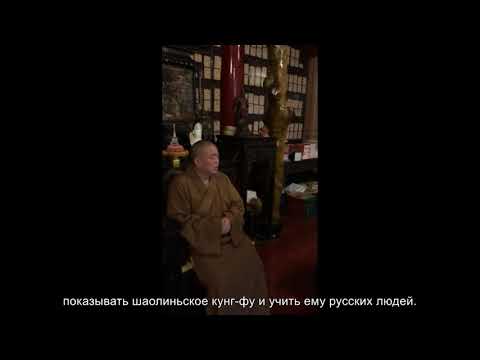 Видео: Напутствие Ши Янвану от Настоятеля монастыря Шаолинь господина Ши Юнсиня