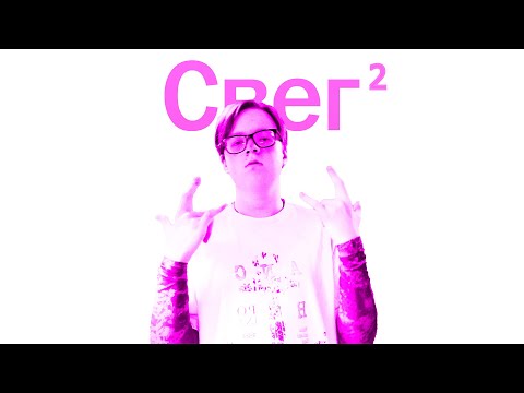 Видео: HleBang - Свег (Версия 2)