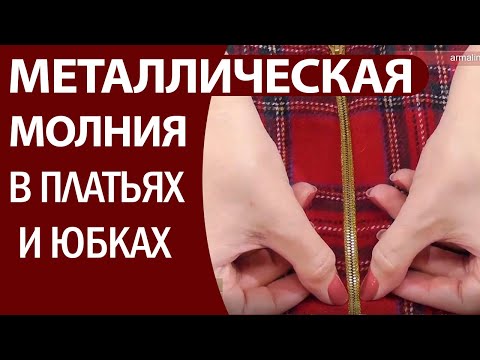 Видео: Как вшить металлическую молнию (один из вариантов)