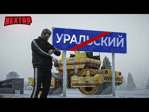 Видео: ЗАБЫТЫЕ СЕРВЕРА - УРАЛЬСКИЙ! НОВАЯ РУБРИКА! НЕКСТ РП