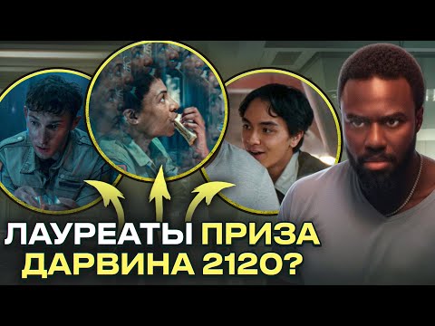 Видео: Чужой: Земля – 5 серия | Космическая премия Дарвина