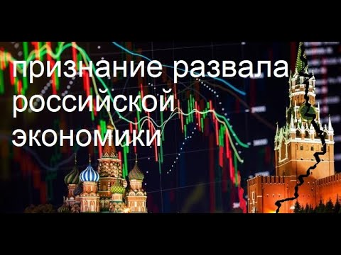 Видео: кремль "поплыл": власти признали кризис и готовят население. "дальше хуже, чем в 90ые"