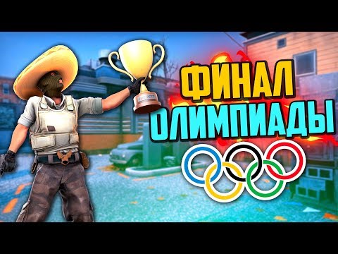 Видео: ФИНАЛ ОЛИМПИАДЫ (CS:GO)🔥