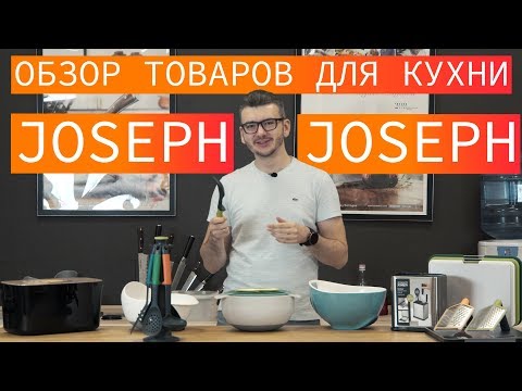 Видео: Обзор товаров для кухни Joseph Joseph