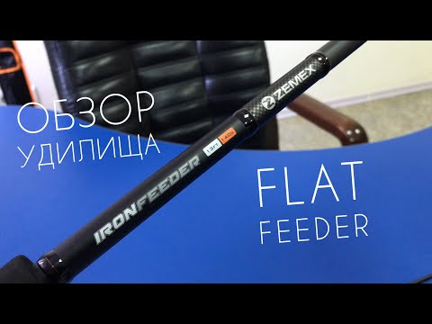 Видео: ZEMEX Iron Flat Method Feeder 13ft 140g | Обзор удилища для флэт фидерной ловли