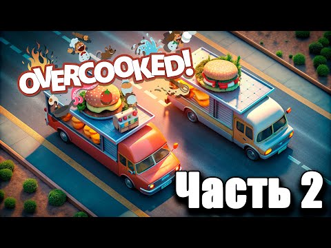 Видео: Overcooked! - Мир 2 [Часть 2] (4 PLAYERS)