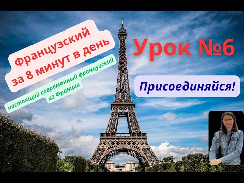 Видео: Французский для начинающих за 8 минут в день. Урок 6