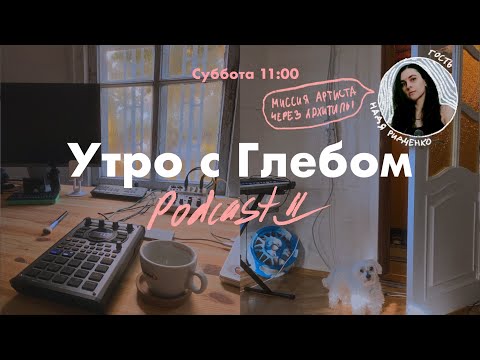 Видео: УТРО С ГЛЕБОМ - ГОСТЬ НАДЯ РИДЧЕНКО nooMoon - 19 октября