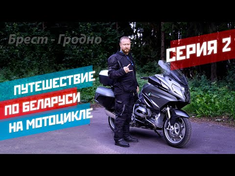 Видео: Мотопутешествие по Беларуси. Часть 2