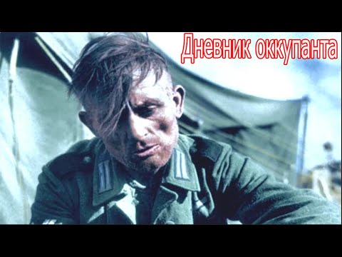 Видео: Как мне угораздило выжить в этой мясорубке не знаю. Дневник оккупанта.