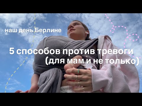 Видео: Прогулка с малышом + 5 способов справиться со страхом и тревогой // Берлин