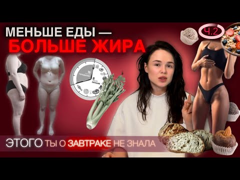 Видео: Залог жиросжигания — завтрак в первые 30 минут после пробуждения? Ч.2