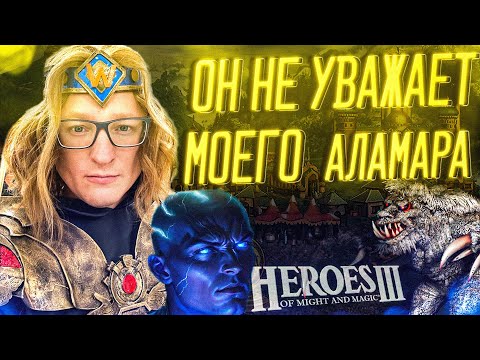 Видео: Герои 3 | "ОН НЕ УВАЖАЕТ МОЕГО АЛАМАРА" | БО3 НА 20.000р.