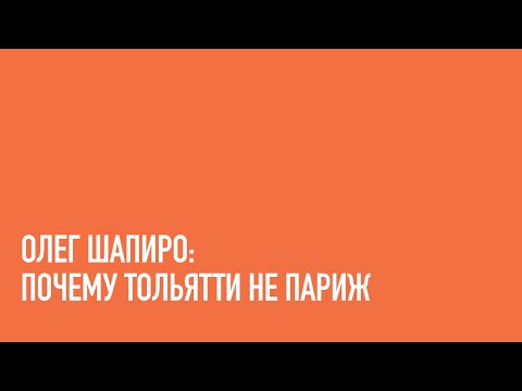 Видео: Олег Шапиро, Мария Элькина. Мегаполис как субъект: зачем выстраивать городские стратегии.