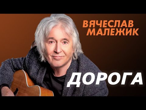 Видео: Вячеслав Малежик - Дорога