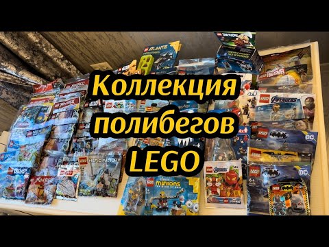 Видео: Коллекция полибегов LEGO