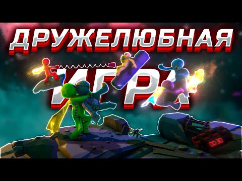 Видео: Дружелюбная игра. Pummel Party