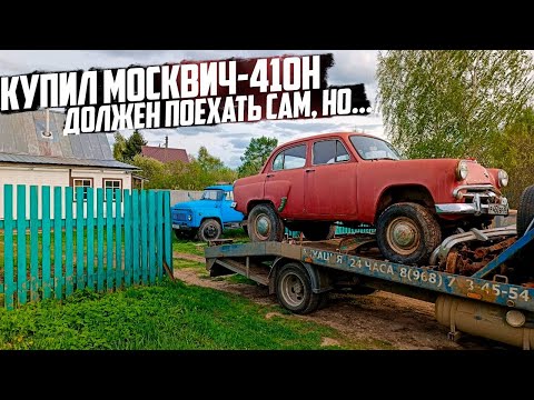 Видео: Купил Москвич-410Н. Пока не на ходу.