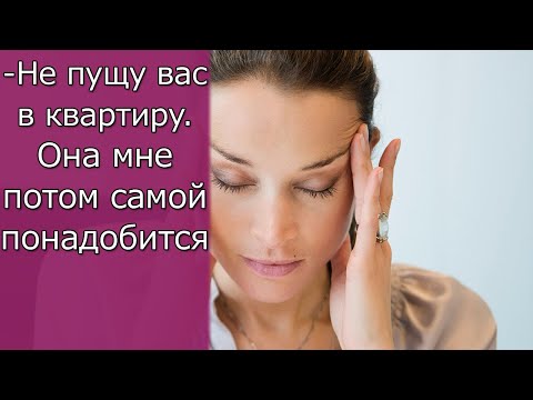 Видео: — Не пущу вас в квартиру  Она мне потом самой понадобится  Истории из жизни