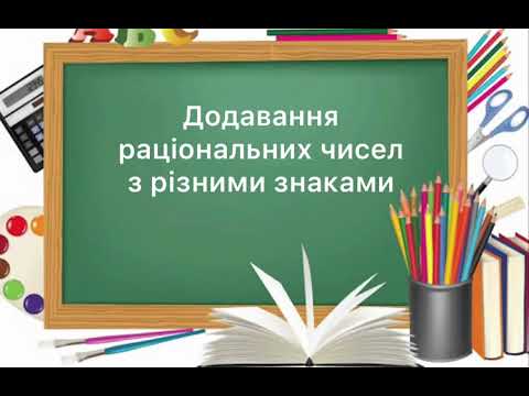 Видео: 6 клас. №39.  Додавання раціональних чисел з різними знаками