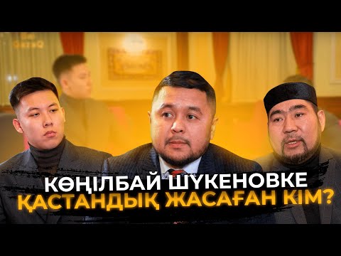 Видео: КӨҢІЛБАЙ ШҮКЕНОВКЕ ҚАСТАНДЫҚ ЖАСАҒАН КІМ?
