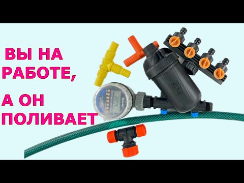 Видео: Самый простой капельный полив в ваше отсутствие, сделай сам