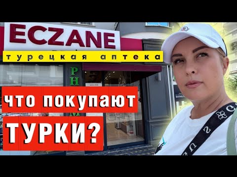 Видео: ТУРЦИЯ СЕГОДНЯ: АПТЕКА! Цены КОСМОС, а БАДы - ПУСТЫШКА?