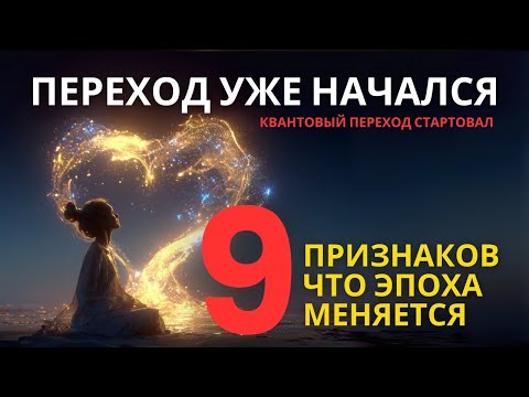 Видео: Время сломано: переход начался. Квантовый прыжок в новую реальность.