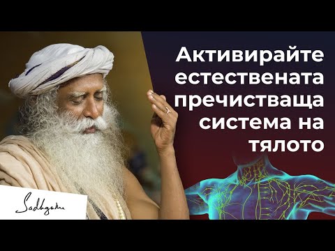 Видео: Активирайте естествената пречистваща система на тялото | Садгуру