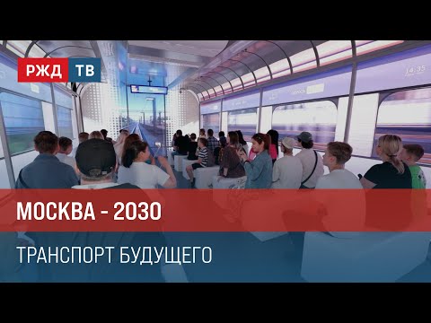 Видео: Москва - 2030. Транспорт будущего || Итоги недели 11.08.2024