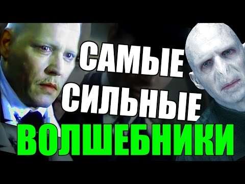 Видео: 5 САМЫХ СИЛЬНЫХ МАГОВ В ГАРРИ ПОТТЕРЕ | Harry Potter