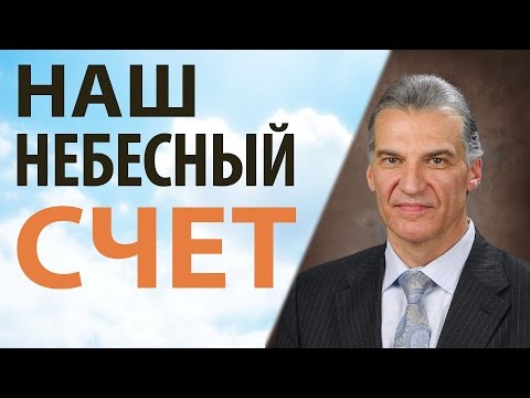 Видео: Наш небесный счет - Виталий Корчевский (Матфея 6:19-21)