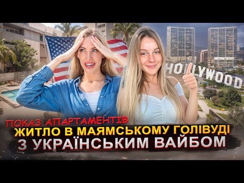 Видео: Варіанти оренди апартаментів в Маямі 2000 - 4000$ | HOLLYWOOD YANG CIRCLE
