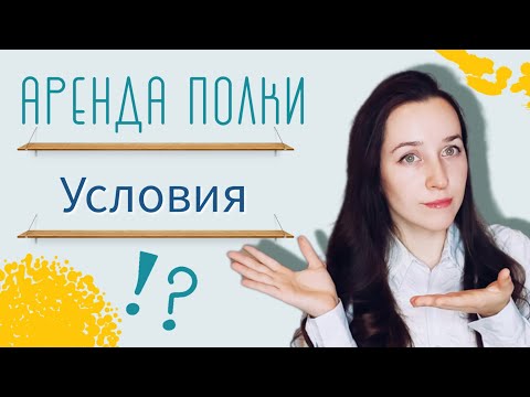 Видео: Полка в аренду