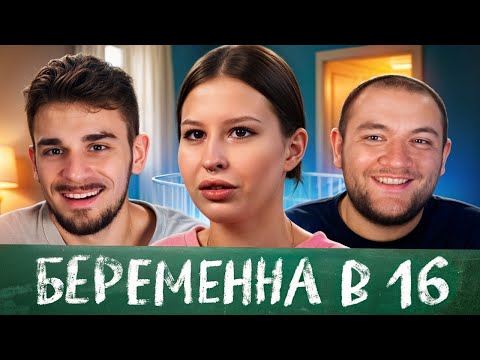 Видео: Беременна в 16 - 2 выпуск, 2 сезон (Мама в 16)
