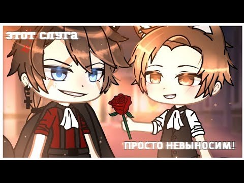 Видео: 💢Этот слуга просто невыносим!💢 | Озвучка Мини Фильма | Gacha life