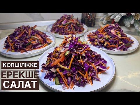 Видео: Қызыл капустадан ЕРЕКШЕ ДӘМДІ САЛАТ😍 Той-жиын, қонақ дастарханға қоямыз. Салат из красной каспусты