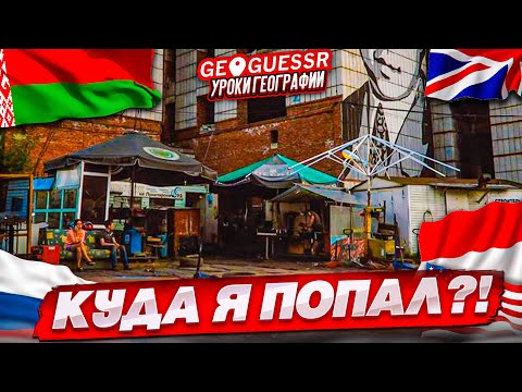 Видео: КУДА Я ПОПАЛ?! УГАДАЙ МЕСТО НА КАРТЕ ПО ОДНОМУ КАДРУ БЕЗ ДВИЖЕНИЙ! (GEOGUESSR)