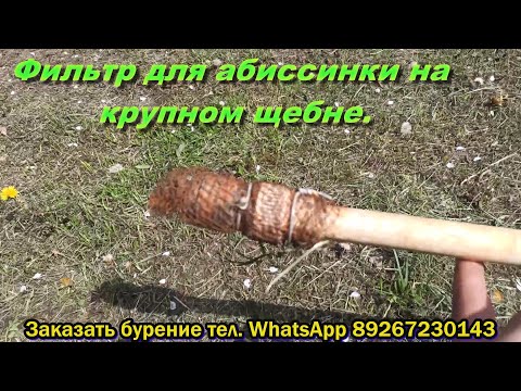 Видео: Фильтр для абиссинской скважины на крупный щебень )